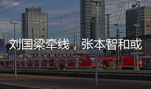 国线，刘国梁牵张本智和或重回中